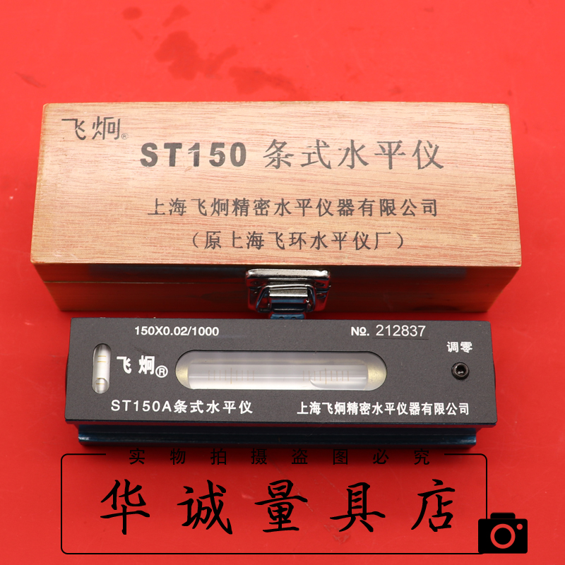 飞炯条式水平仪ST150框式水平尺SK200钳工高精度机床上海水平仪厂