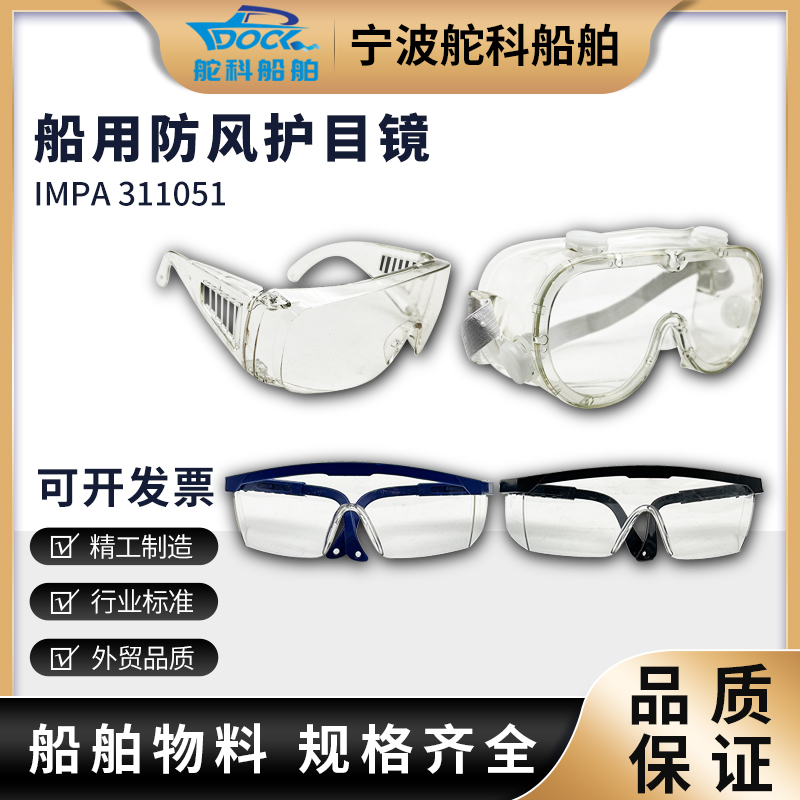 IMPA311051透明防护眼镜 工作防冲击眼镜除锈船用防风防尘护目镜