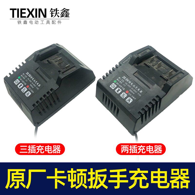 铁鑫电动工具配件 卡顿蒂克锂电扳手充电器 冲击扳手充电器04402