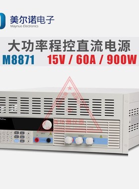 M8871/M8872/M8873/8874全新正品美尔诺程控大功率可编程直流电源