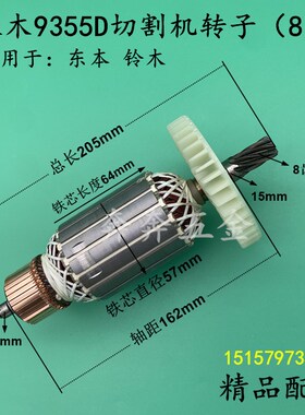 双木9355D切割机转子香港铃木东本9355D钢材机切割机转子全铜配件