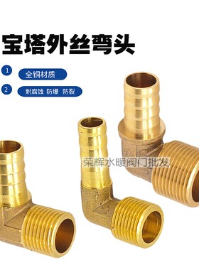 全铜宝塔外丝弯头90度宝塔咀直角1分2分3分4分6分皮管铜配件接头