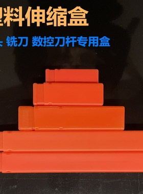 橙色塑料伸缩盒长方形盒子钻头铣刀盒白钢车刀包装盒机床附件刀杆