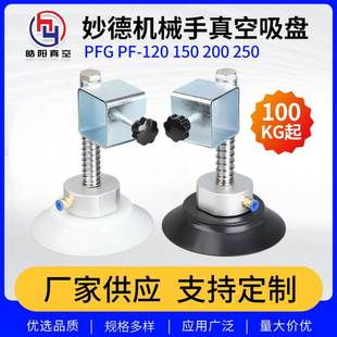 250 妙德机械手真空吸盘PF 200 150 吊具重载气动玻璃吸盘 PFG120