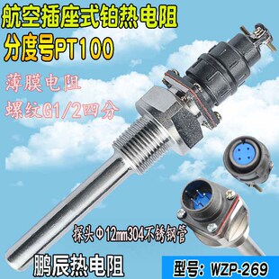 热电阻PT100插座热电偶温度传感器螺纹四分G1 WZP 269航空插头式