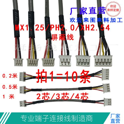 MX1.25屏蔽端子线PH2.0屏蔽线XH2.54-3p4P/5p信号线2547#28AWG