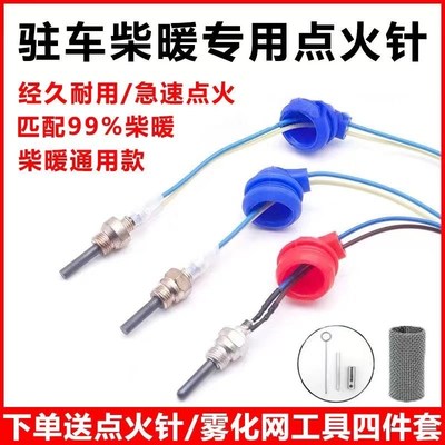 柴暖点火针配件驻车加热器柴暖专用点火塞24v盖德京瓷利麦