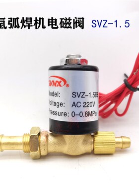 氩弧焊机电磁阀SVZ-1.5 DC24 AC220V 36V交流 直流逆变焊机电磁阀