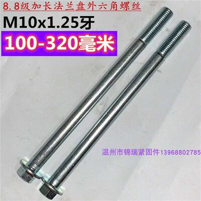 加长法兰面外六角螺栓带垫螺丝杆M10X1.25牙X210X240X250X265X320