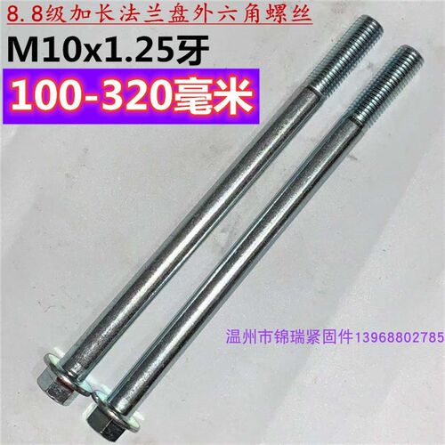加长法兰面外六角螺栓带垫螺丝杆M10X1.25牙X210X240X250X265X320