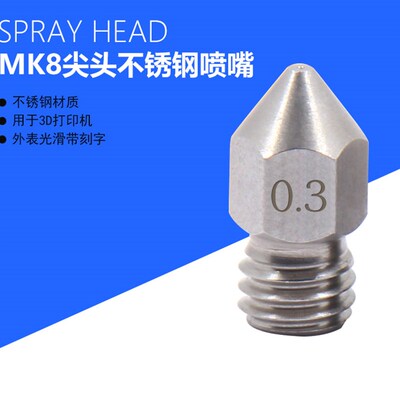 螺纹3D打印机配件Makerbot MK8喷头挤出机尖头喷嘴 不锈钢喷嘴