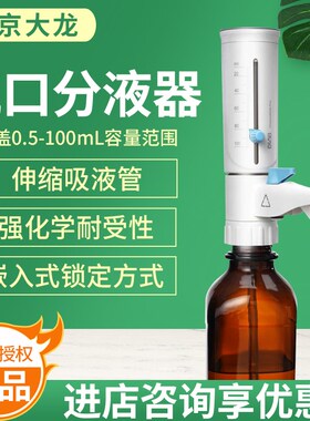 北京大龙DispensMate-pro大龙二代手动瓶口分液器(玻璃活塞/PTFE