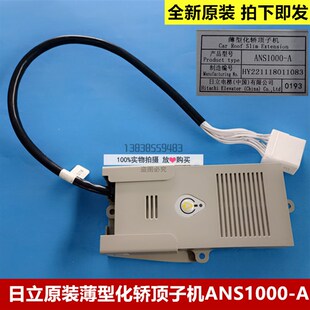 日立原装薄型化轿顶子机  ANS1000-A 科苑隆轿顶子机