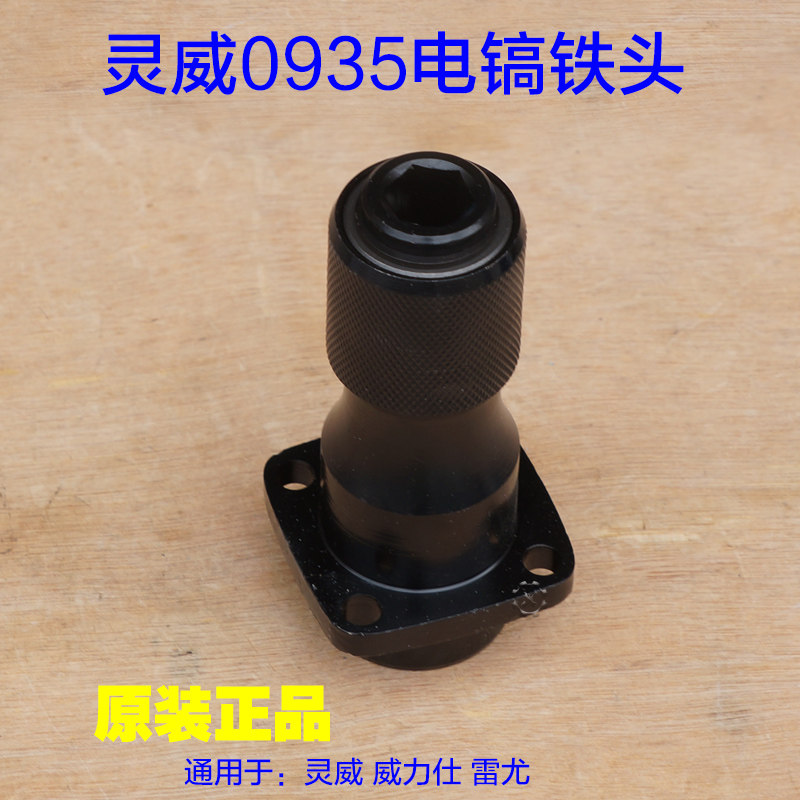 灵威威力仕0935电镐铁头 镐头夹头装凿子镐头 电动工具原厂配件