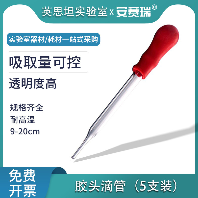 安赛瑞玻璃直行滴管玻璃胶头滴管附红皮头实验室分装工具 601476