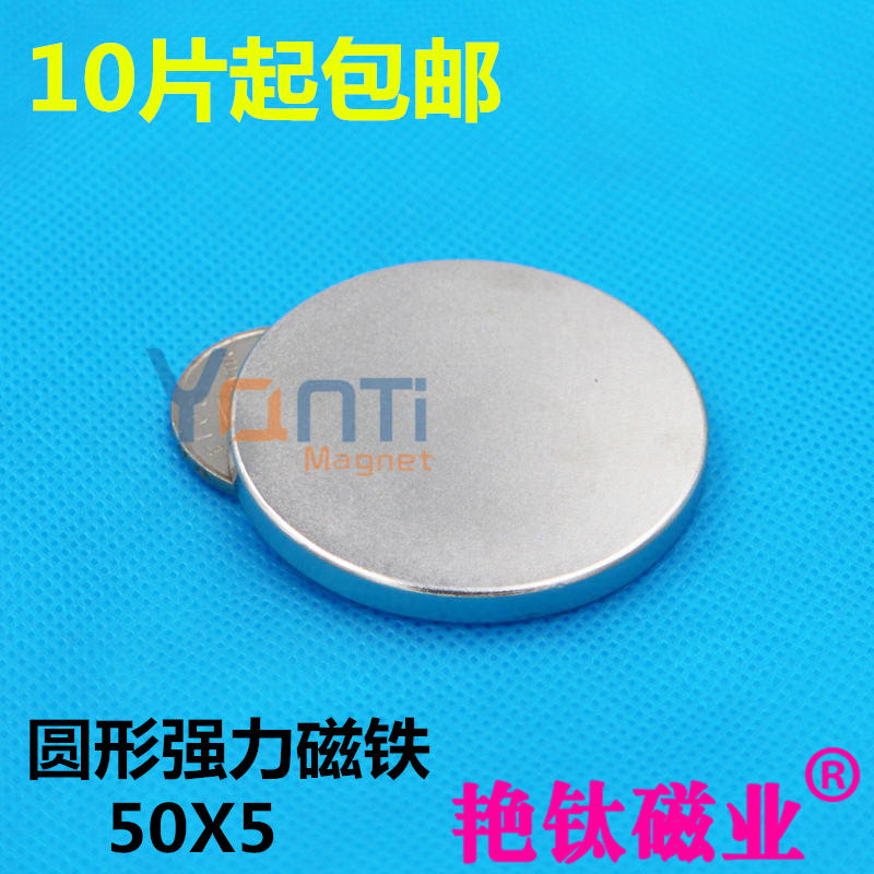 10片起包邮钕铁硼强磁强力磁铁超强吸铁石稀土永磁圆形强磁铁50*5