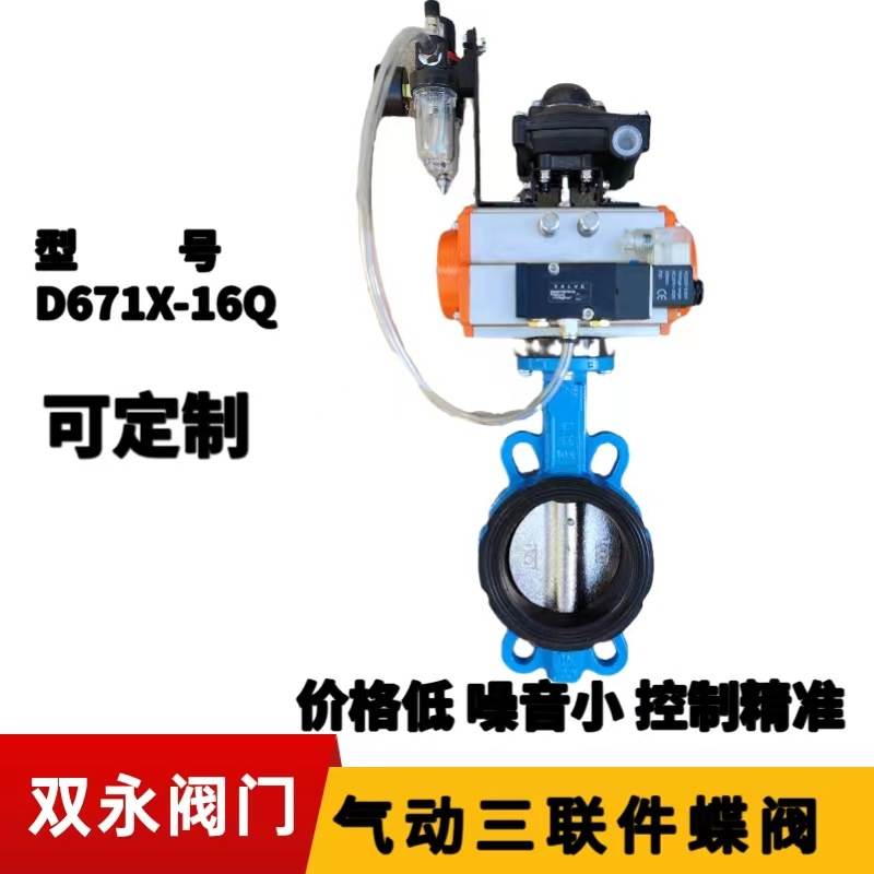 气动蝶阀三联件气动头对夹软密封蝶阀D671X-16Q 24V220V