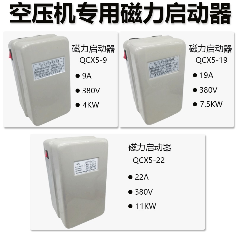 螺杆式空压机配件开关4 7.5KW 11KW磁力启动器冲气泵机电机保护器