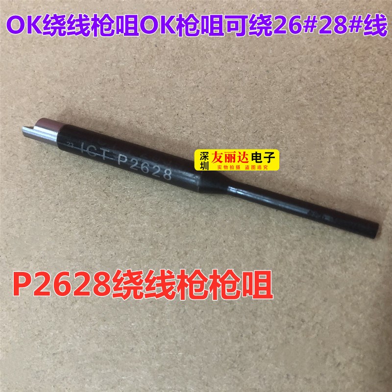OK绕线枪枪咀OK枪咀可绕26#28#OK线P2628深孔型ICT治具绕线枪枪咀