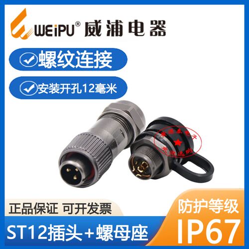 WEIPU威浦航空插头ST1210+ST1212插座2芯-9芯纯铜防水连接器IP67