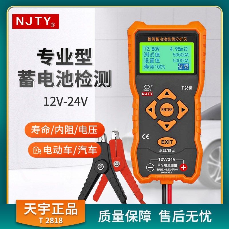 天宇T2818蓄电池检测仪12V/24V汽车电动车电瓶寿命容量内阻分析仪