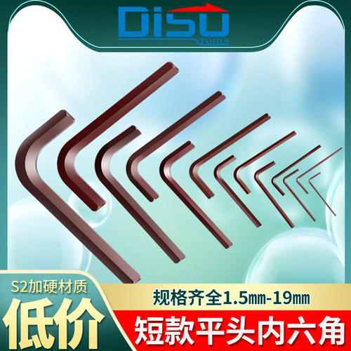 短款平头S2内六角扳手单个短6件套1.5 2 3 4 5  8 10 12 14 17 19