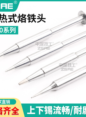 900S烙铁头900S-T-1.2D/1.6D/B/I适用于900S 900S-ESD电焊笔焊枪
