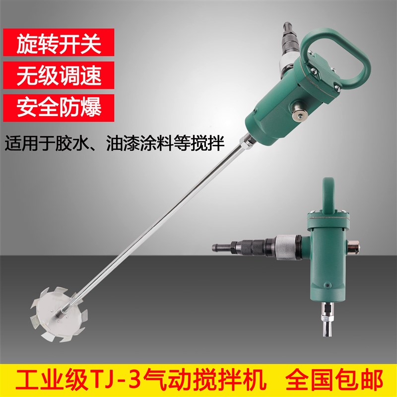 TJ3气动搅拌机搅棒机油漆涂料手提式气动搅拌器防爆搅拌机包邮