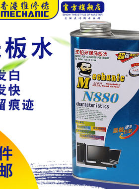维修佬N880主板洗板水PCB线路板电路板清洗剂助焊清洁剂无铅环保