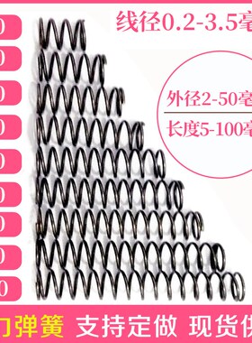 现货大小弹簧压力回位弹簧定制线径0.5-2.5mm外径3-40长度5-80mm
