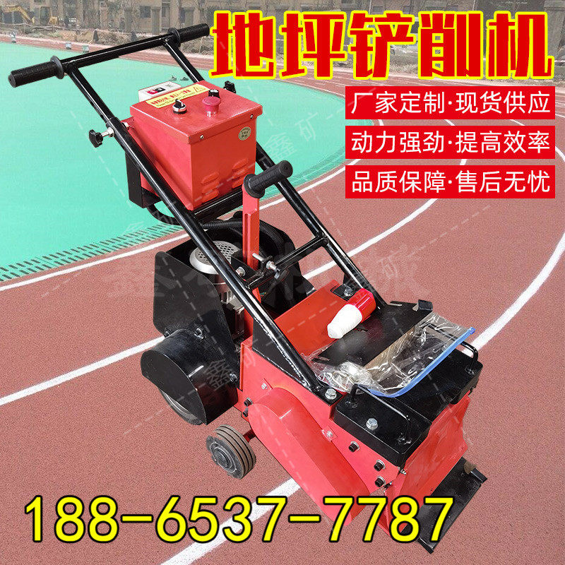 小型操场铲消机铲销机废旧地坪翻新 多功能铲削机塑胶跑道铲销机