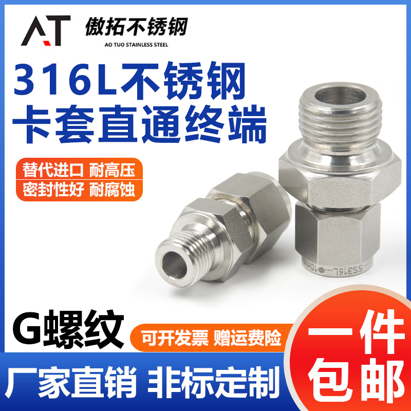 316L不锈钢卡套接头直通终端G外螺纹转接头G1/4外丝G1/8研磨6mm