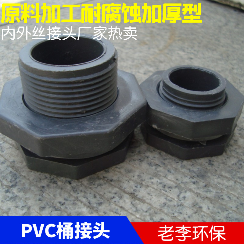 鱼缸水池PE水桶/内外丝接口/水箱UPVC塑料接头/开孔转接嘴 热卖
