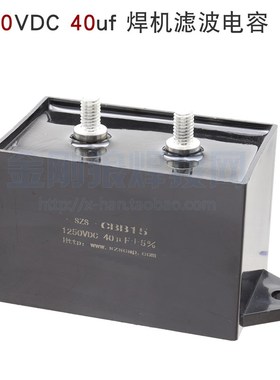 1250VDC 40uf CBB15 单管IGBT逆变焊机 滤波电容 瑞佳MIG气保焊