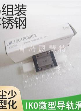 IKO直线导轨LWL9BCS LWL12BCS LWL15BCS LWL25BCS微型导轨