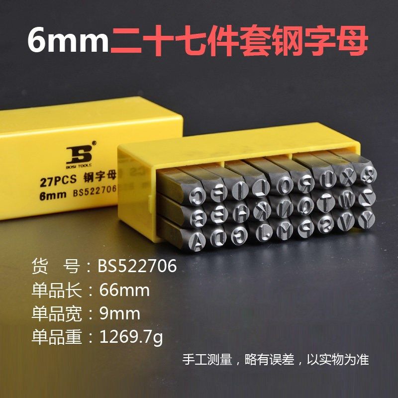 波斯钢印钢字码数字英文字母符号标牌头钢号码字模冲子BS522706