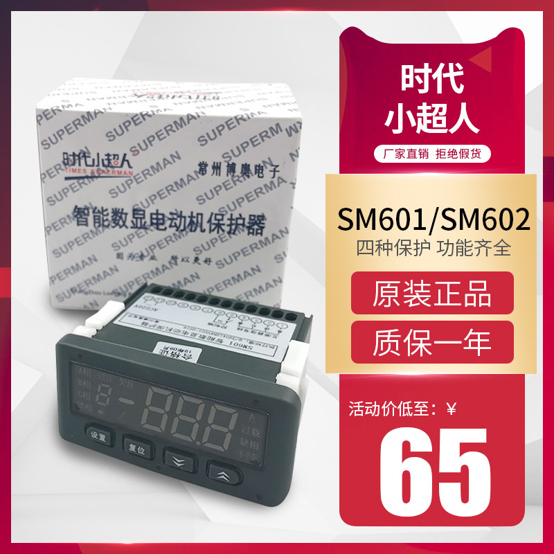 智能数显电动机综合保护器分体式SM601 602时代小超人电机保护器