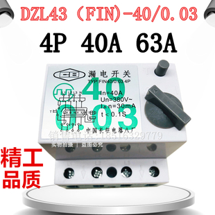 长征电器DZL43 0.03 40A 63A漏电保护开关4P一级断路器380V FIN40