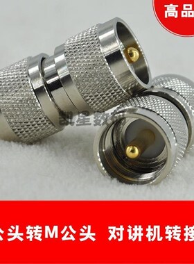 对讲机转接头 M公头转M头 车载台天线吸盘馈线 M头 对接头 SL-16