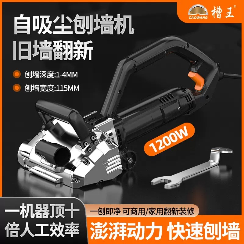 槽王刨墙机腻子墙面去皮铲墙神器铲墙机旧墙翻新电动白灰刨墙无尘