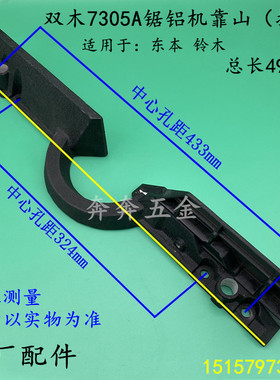 双木7305A锯铝机靠山铃木7255A锯铝机挡板东本12寸平衡杆原厂配件