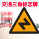 反向弯路三角警示牌交通标志牌村庄 十字T字路口左右急转弯指示牌