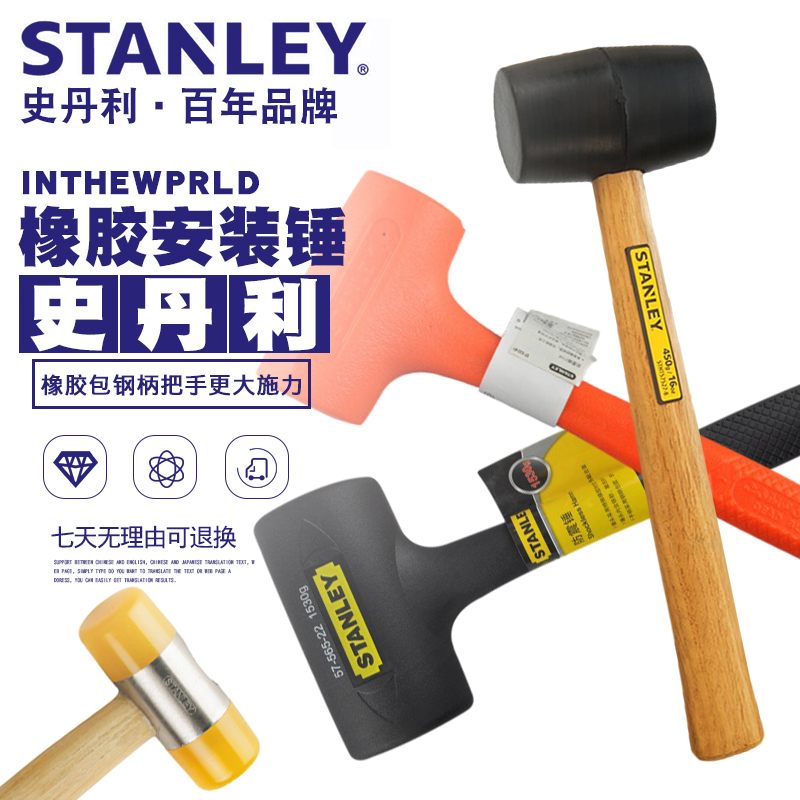 史丹利安装锤橡皮锤橡胶锤防震锤牛筋锤工业用无弹力贴地砖香槟锤