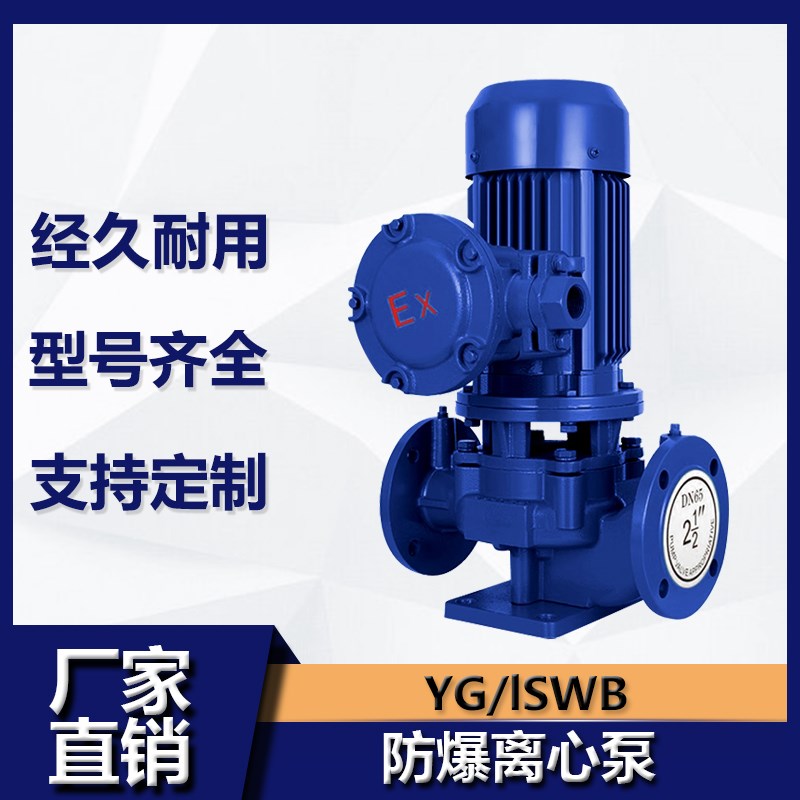 YG立式防爆离心泵ISWB卧式防爆管道泵380V防爆油泵大型循环水泵