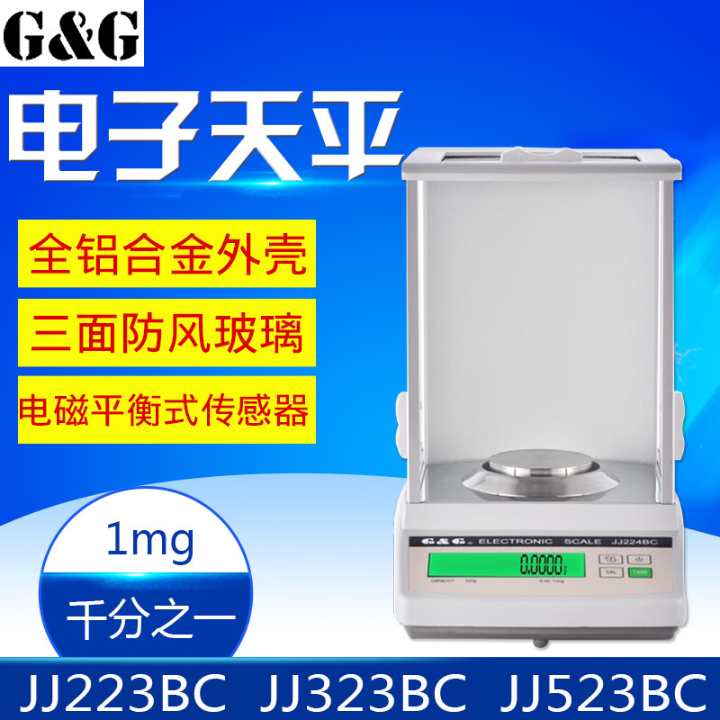 双杰JJ223BC/323BC/523BC/623BC电子分析天平1mg千分之一称0.001g