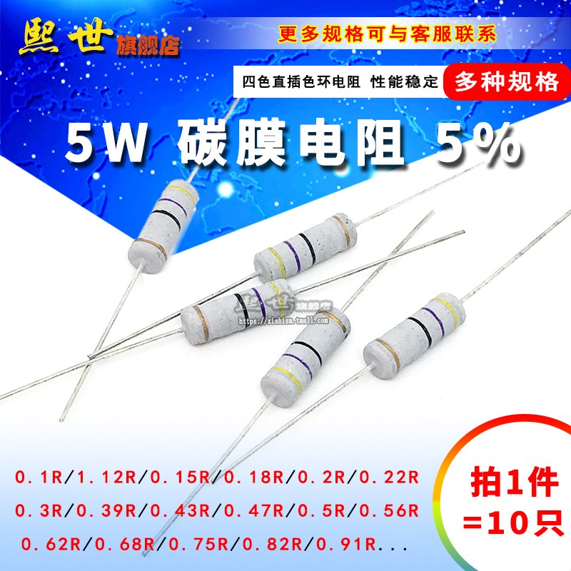 5W碳膜色环电阻5% 0.1R 0.18 0.24 0.36 0.47R 0.51R 0.82R 0.91R