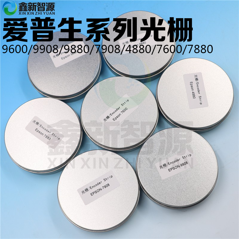 9880爱普生光栅条EPSON4880/7600/7880/7908/9600/9908打孔光栅尺