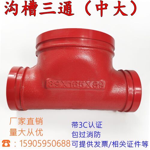 沟槽异径三通DN165*114 消防变径中间大两头小卡箍三通100变65/80
