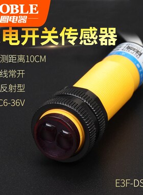 光电开关传感器漫反射DC6-36V红外线感应3线常开 E3F-DS10C4 常开