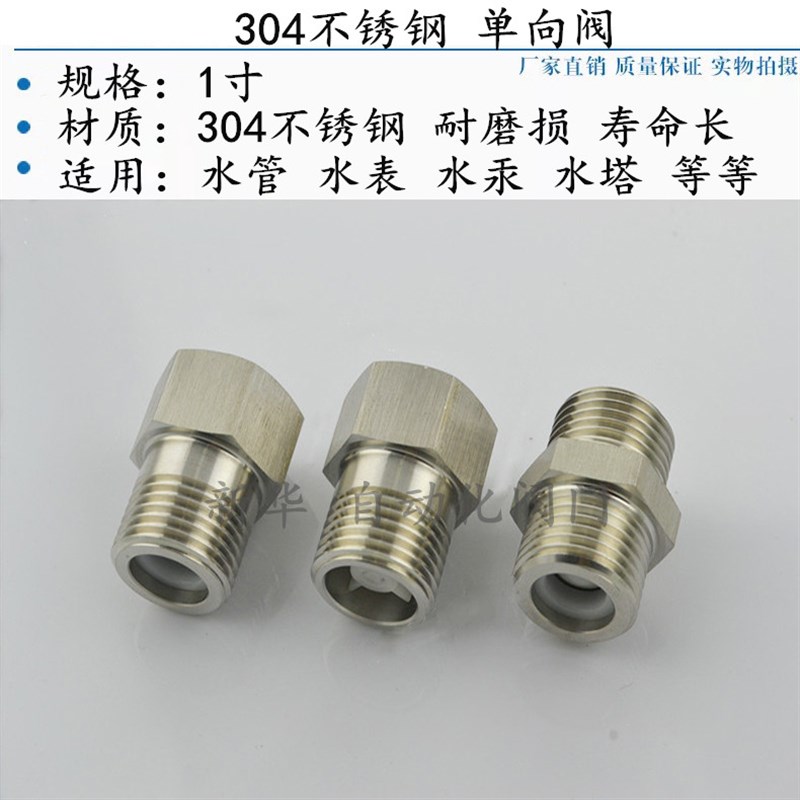 1寸304不锈钢内外丝单向阀防倒流止回阀水管水表耐高温液体气体阀